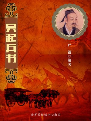cover image of 吴起兵书